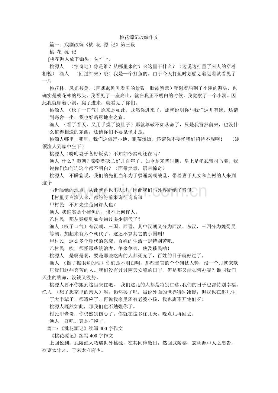 桃花源ۥ记改编作文.doc_第1页