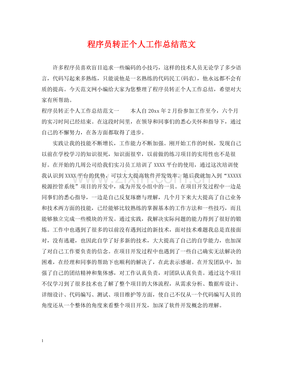 程序员转正个人工作总结范文.docx_第1页