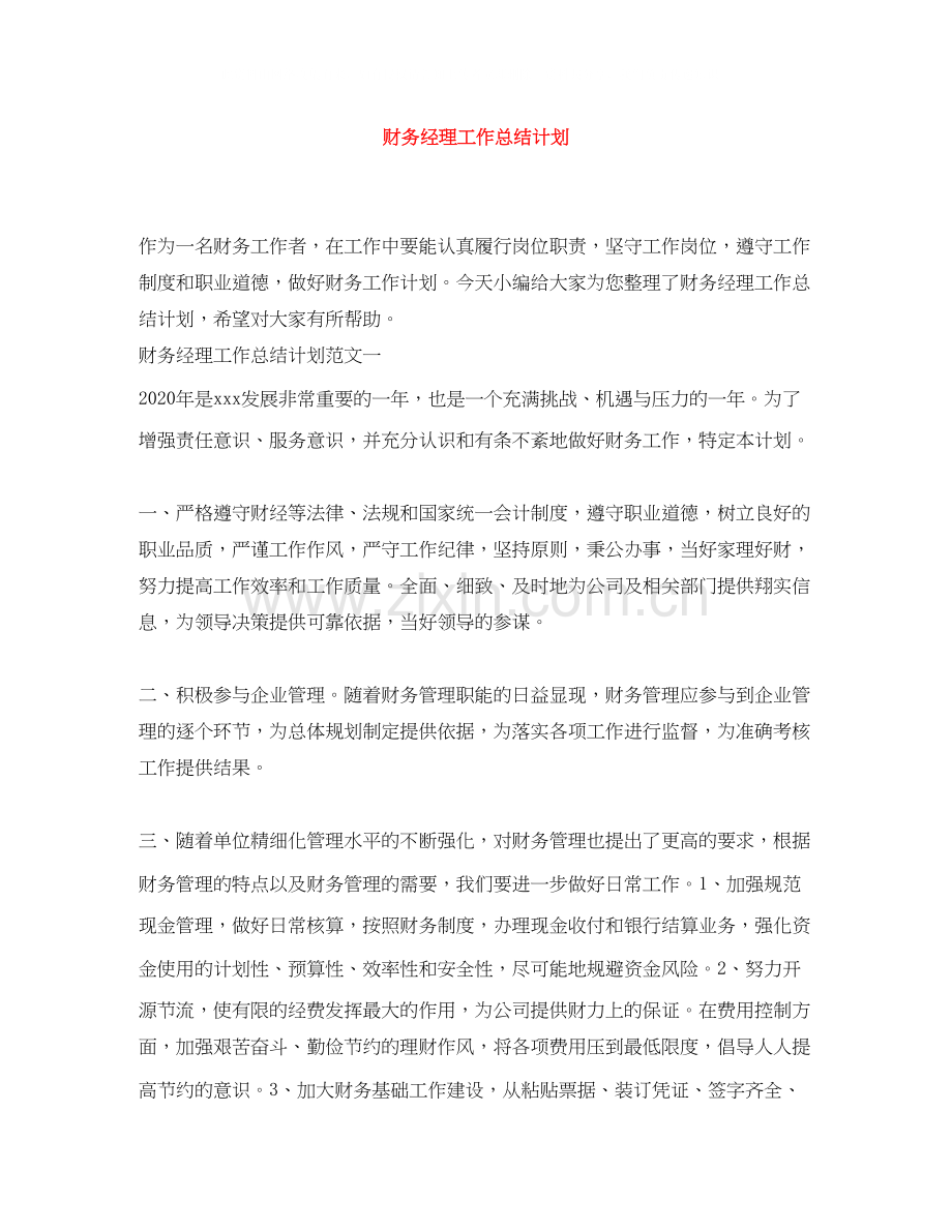财务经理工作总结计划.docx_第1页