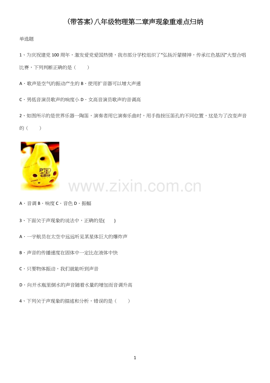 (带答案)八年级物理第二章声现象重难点归纳.docx_第1页