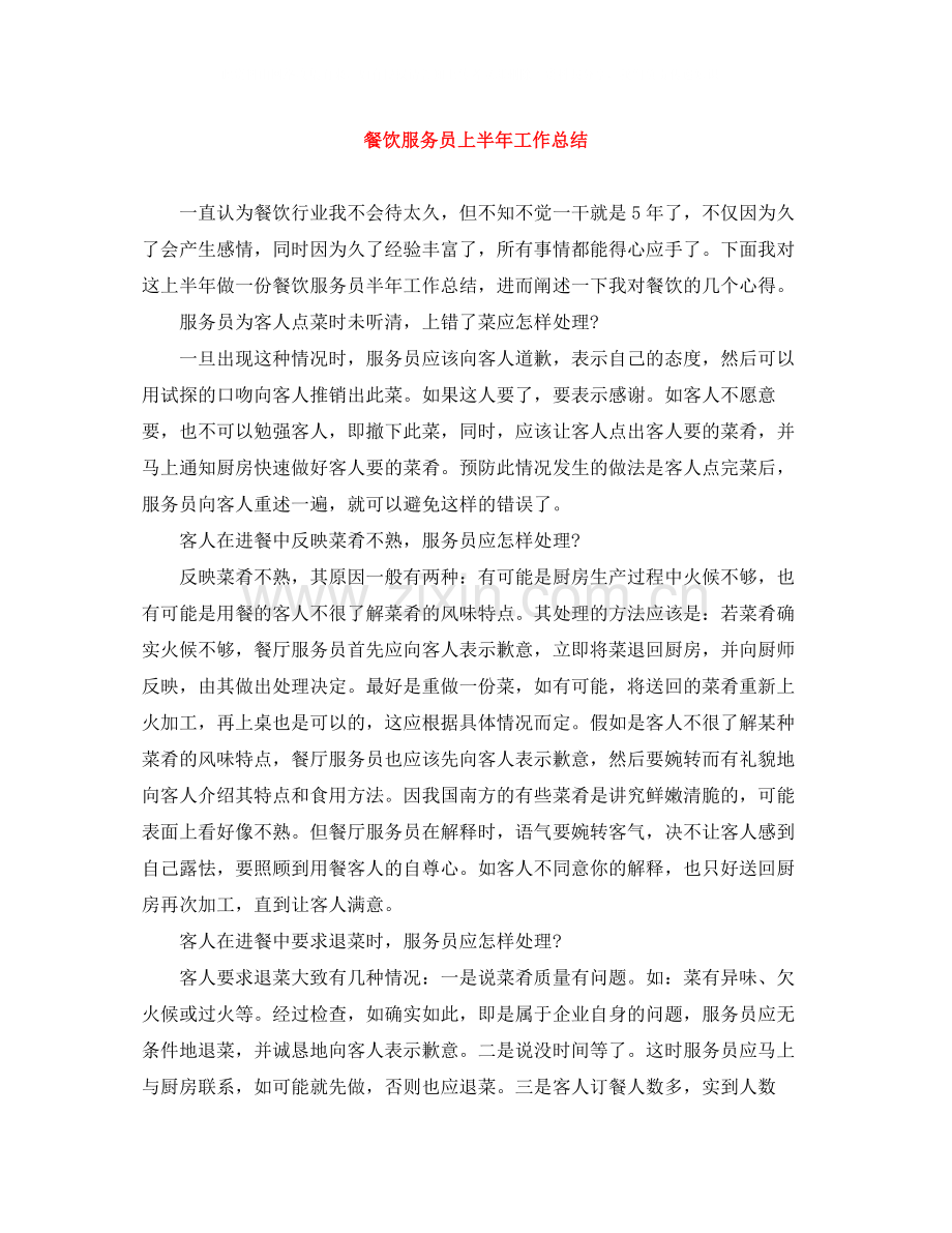 餐饮服务员上半年工作总结.docx_第1页