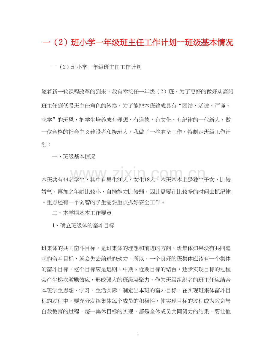 一（2）班小学一年级班主任工作计划班级基本情况.docx_第1页