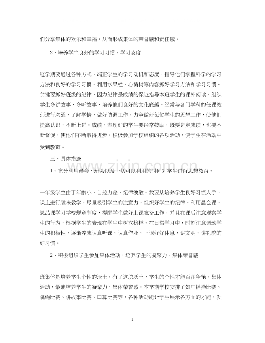 一（2）班小学一年级班主任工作计划班级基本情况.docx_第2页