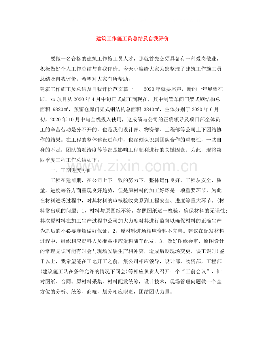 建筑工作施工员总结及自我评价.docx_第1页