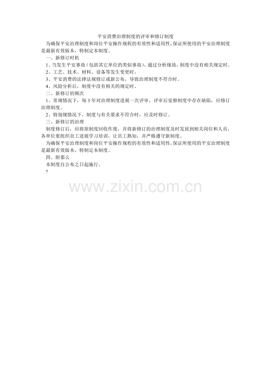 安全生产管理制度的评审和修订制度.doc_第1页