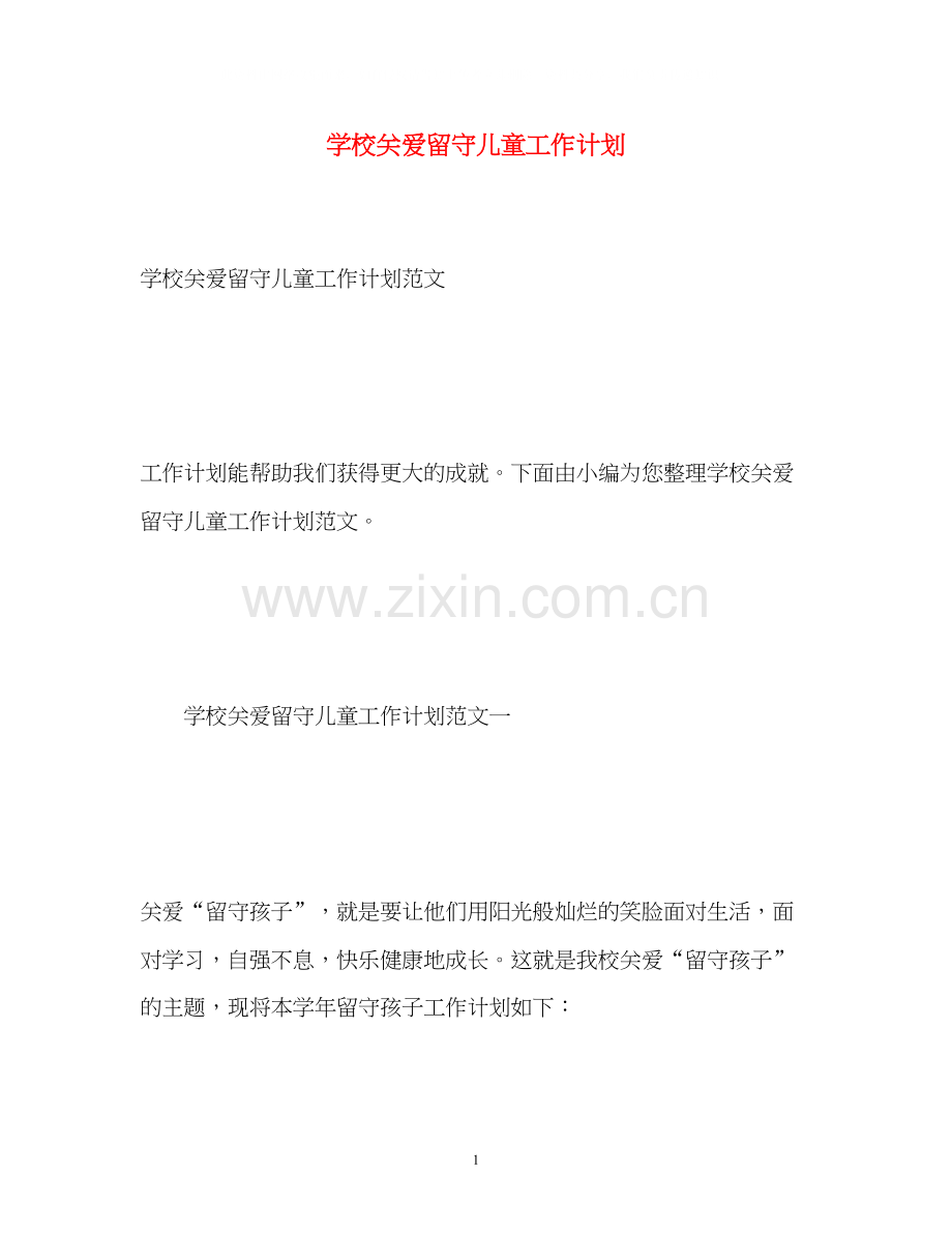 学校关爱留守儿童工作计划.docx_第1页
