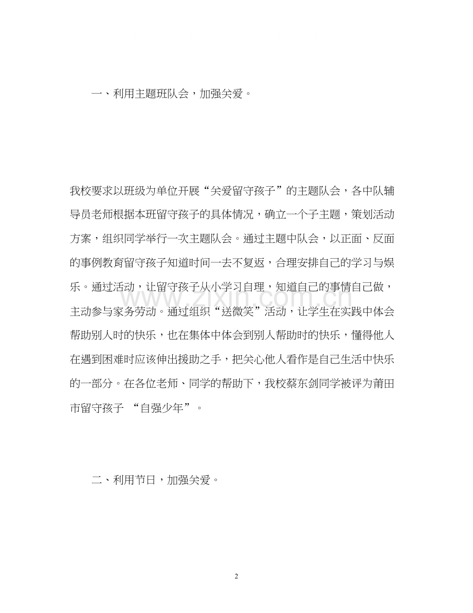 学校关爱留守儿童工作计划.docx_第2页