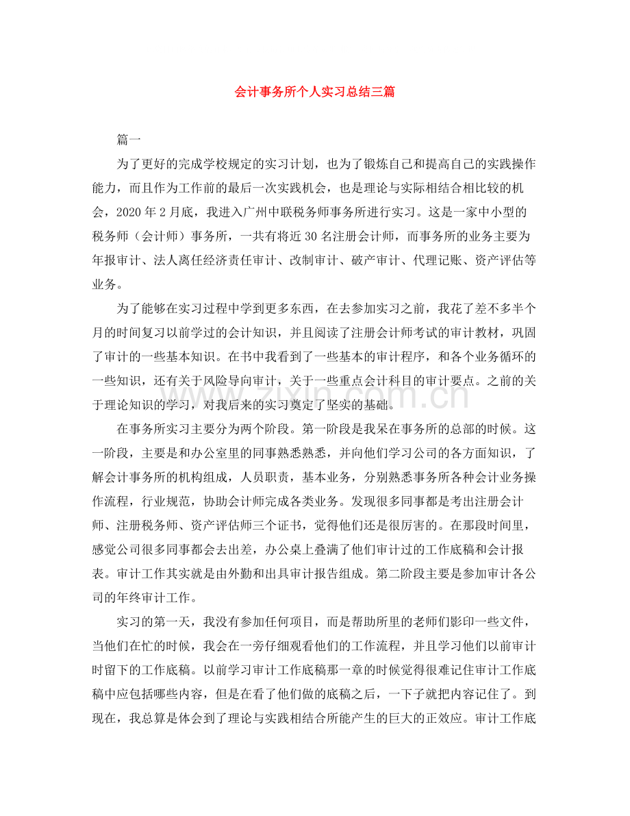 会计事务所个人实习总结三篇.docx_第1页