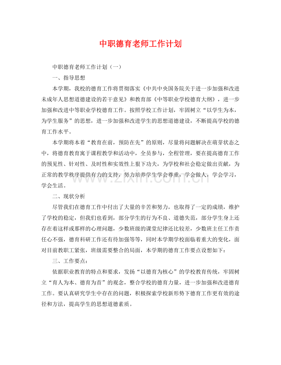 中职德育老师工作计划 .docx_第1页
