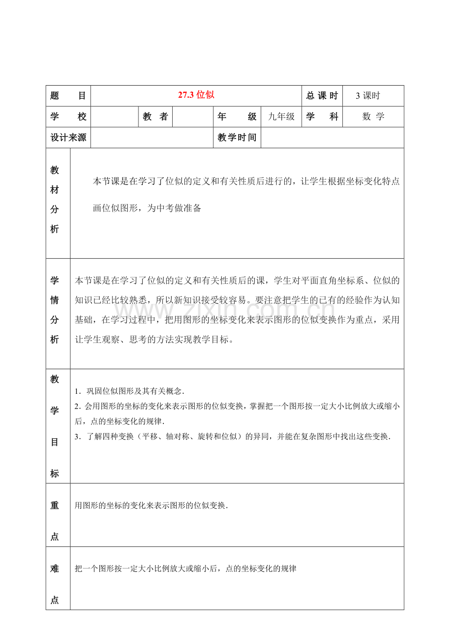 九年级数学27.3位似教学设计教案人教版.doc_第1页