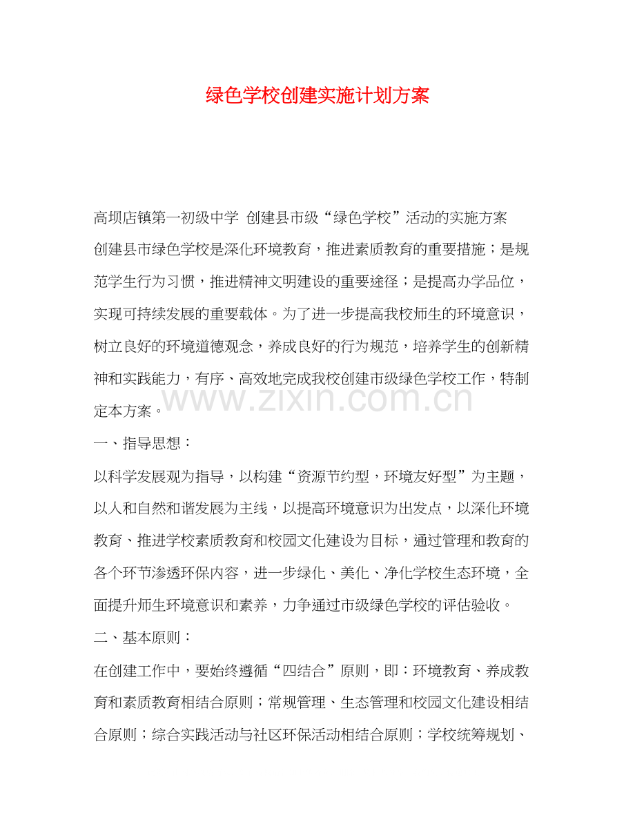 绿色学校创建实施计划方案.docx_第1页