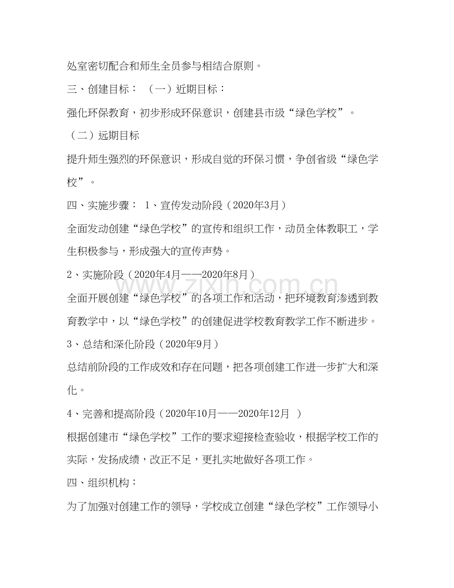 绿色学校创建实施计划方案.docx_第2页