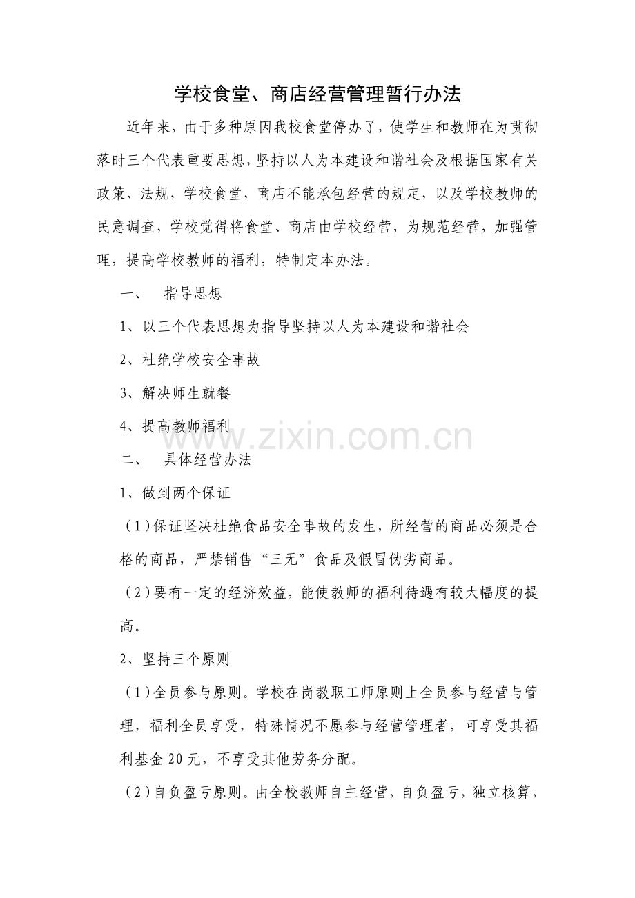 学校食堂、商店经营管理暂行办法.doc_第1页