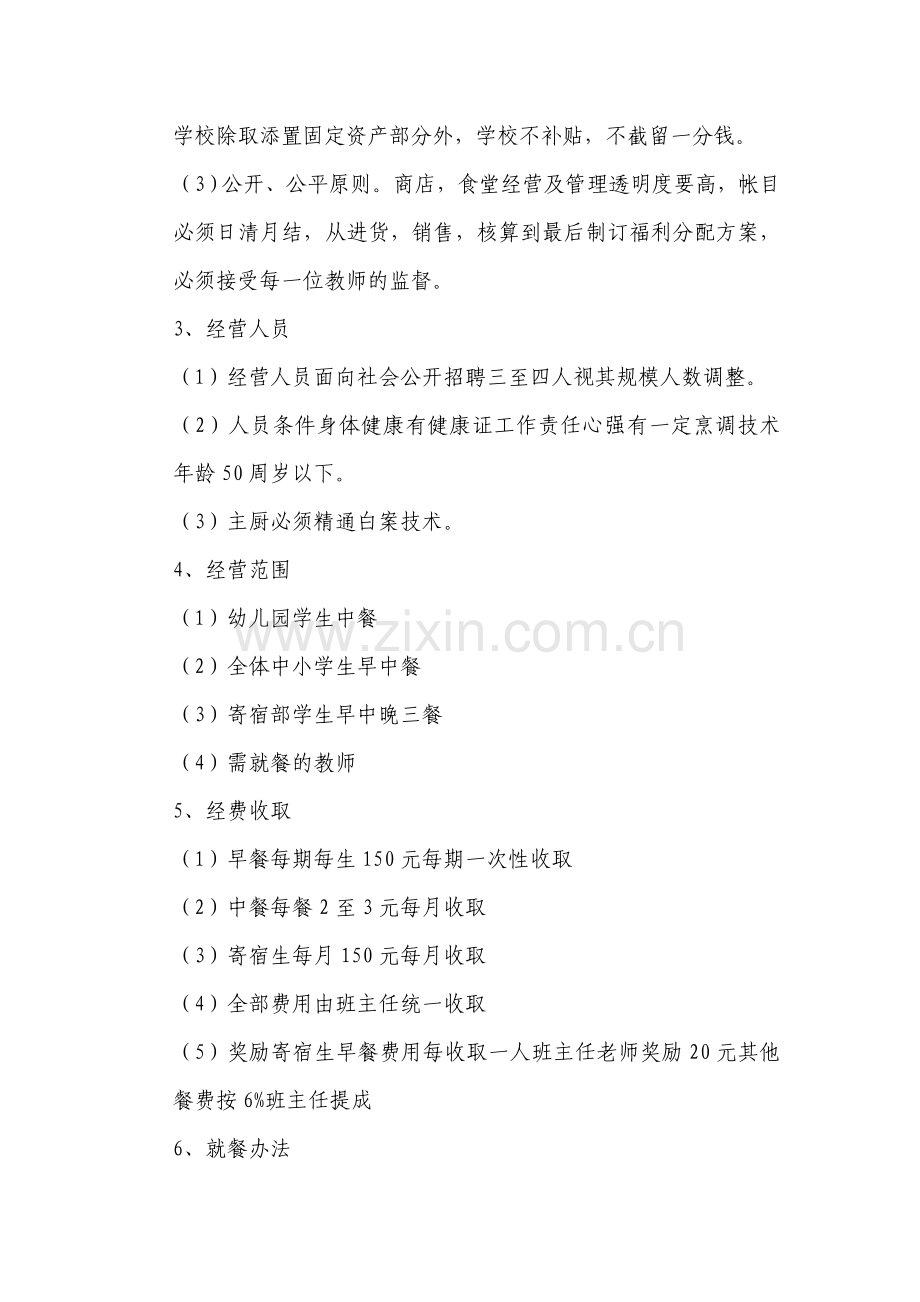 学校食堂、商店经营管理暂行办法.doc_第2页
