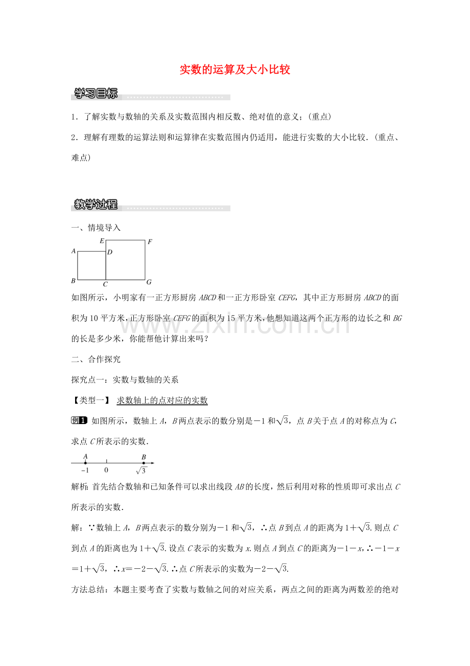 七年级数学下册 第6章 6.2 实数的运算及大小比较（第2课时）教学设计 （新版）沪科版-（新版）沪科版初中七年级下册数学教案.doc_第1页