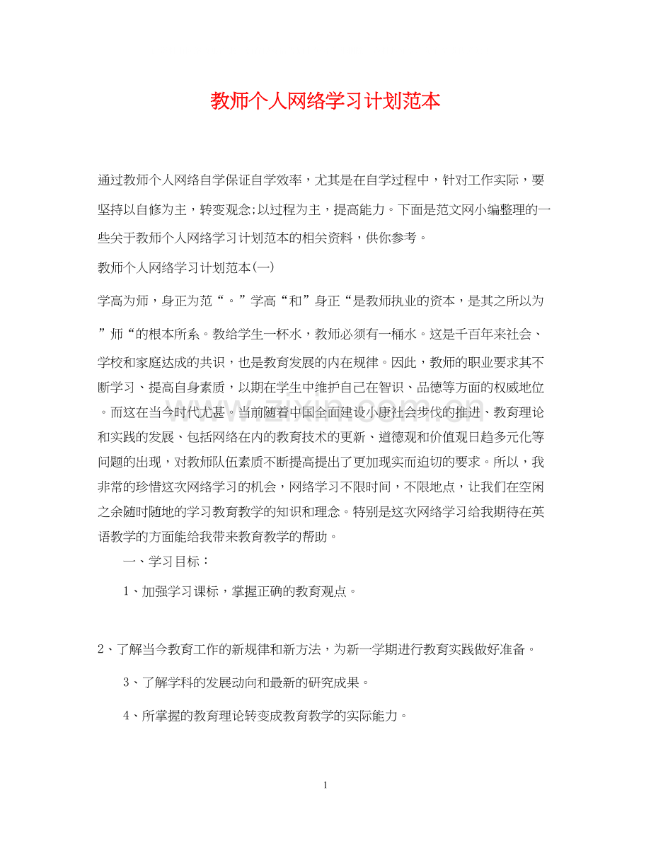 教师个人网络学习计划范本.docx_第1页