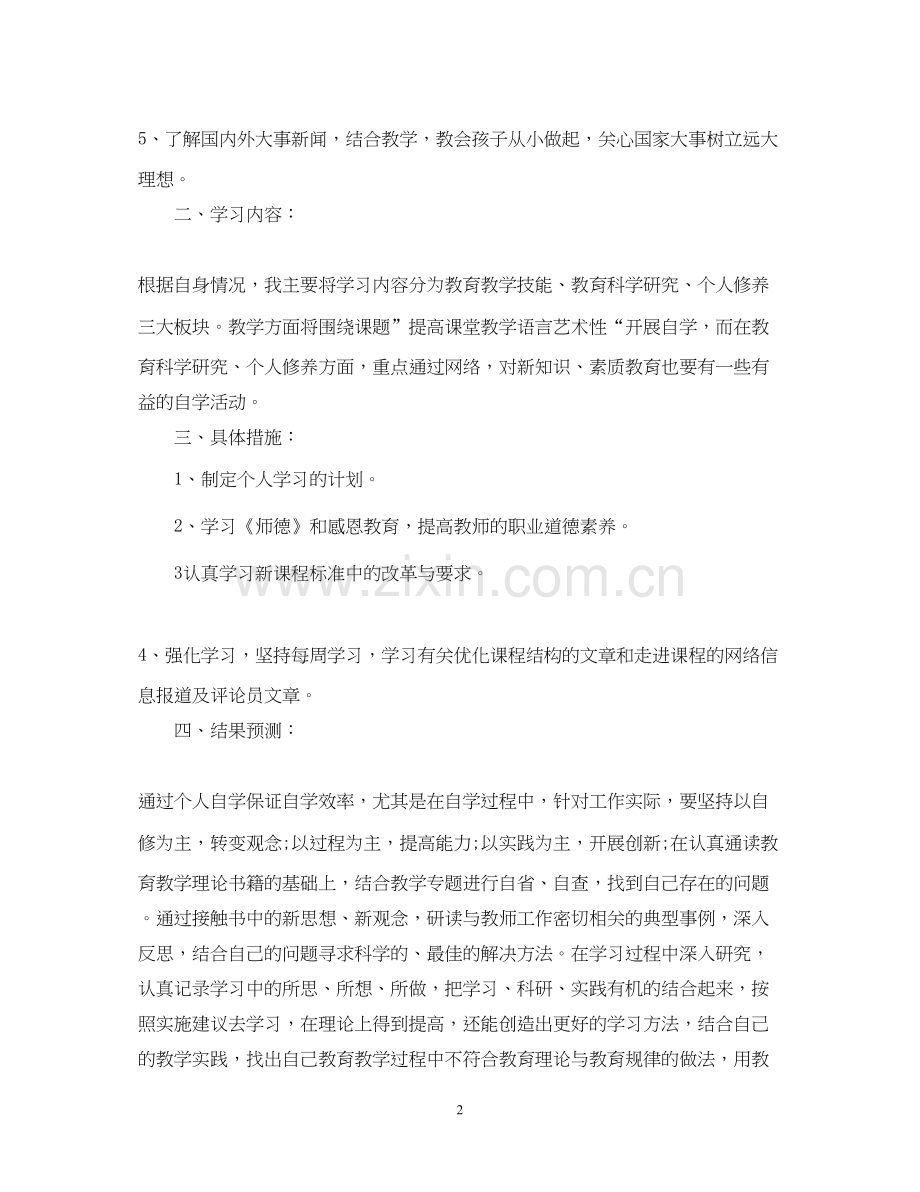 教师个人网络学习计划范本.docx_第2页