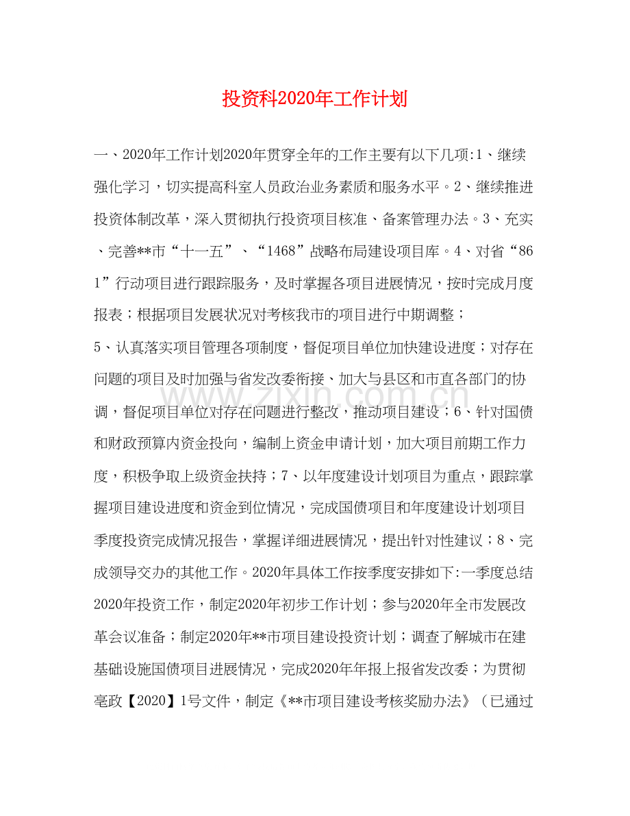 投资科年工作计划.docx_第1页