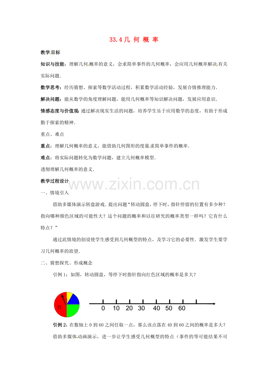 九年级数学上册 33.4 几何概率教案 冀教版.doc_第1页
