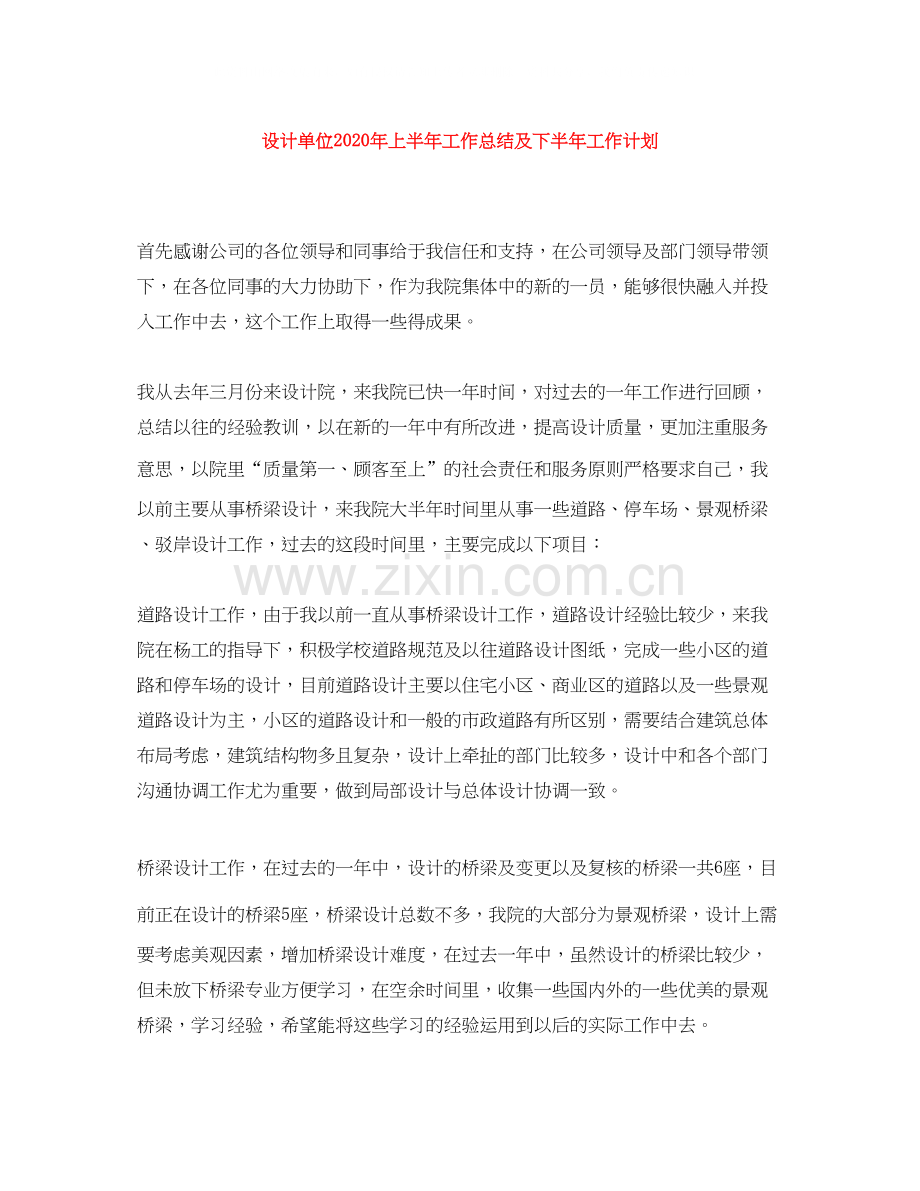 设计单位年上半年工作总结及下半年工作计划.docx_第1页