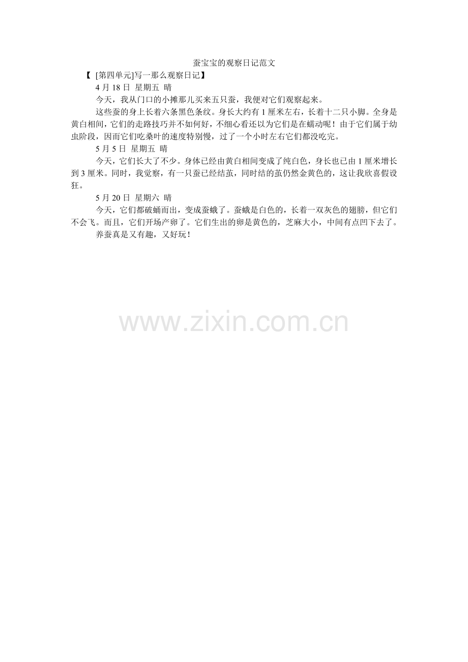 蚕宝宝的观察日记范文.doc_第1页