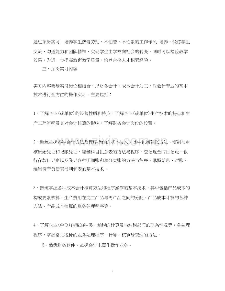 毕业生实习计划书.docx_第2页