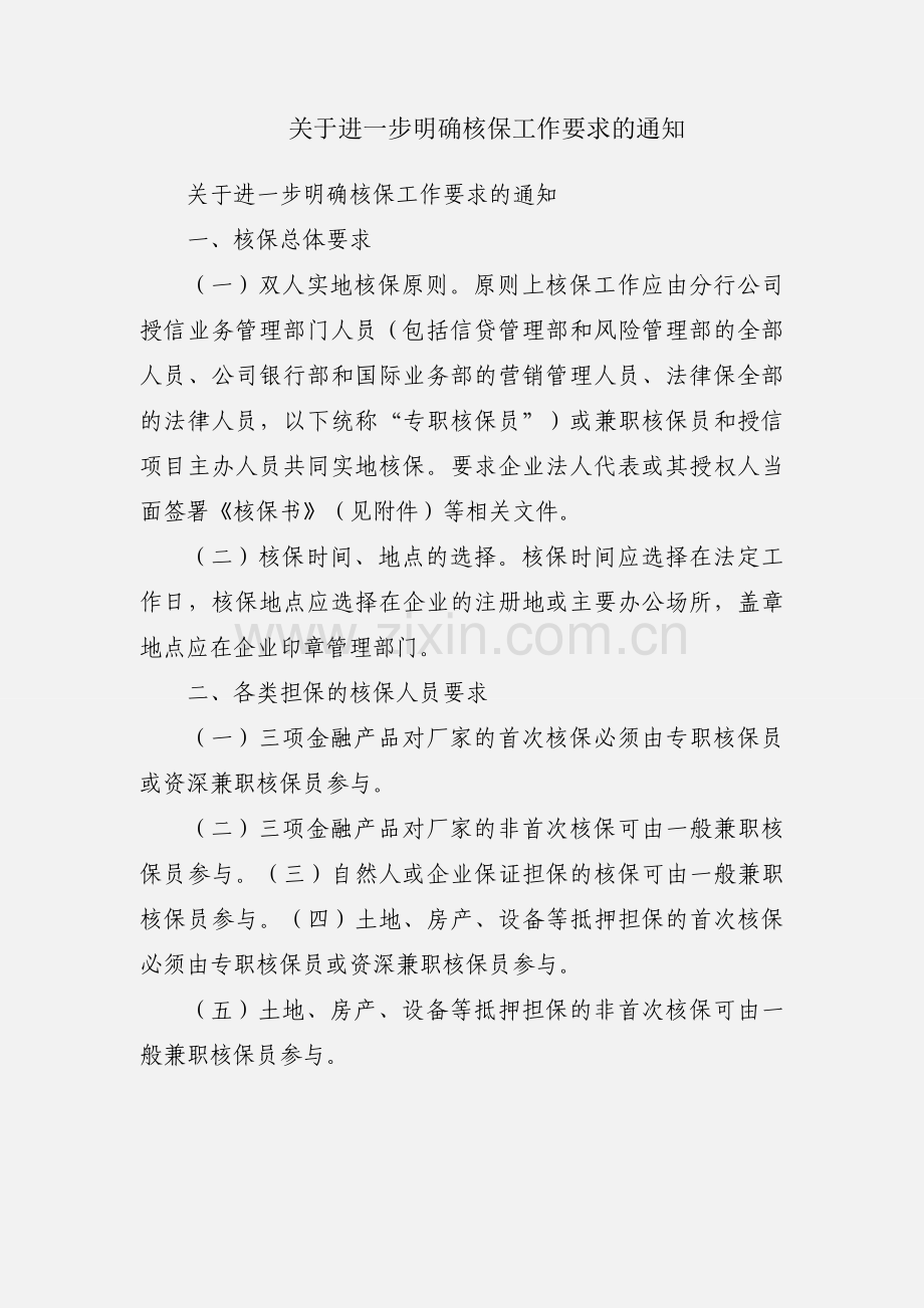 关于进一步明确核保工作要求的通知.docx_第1页