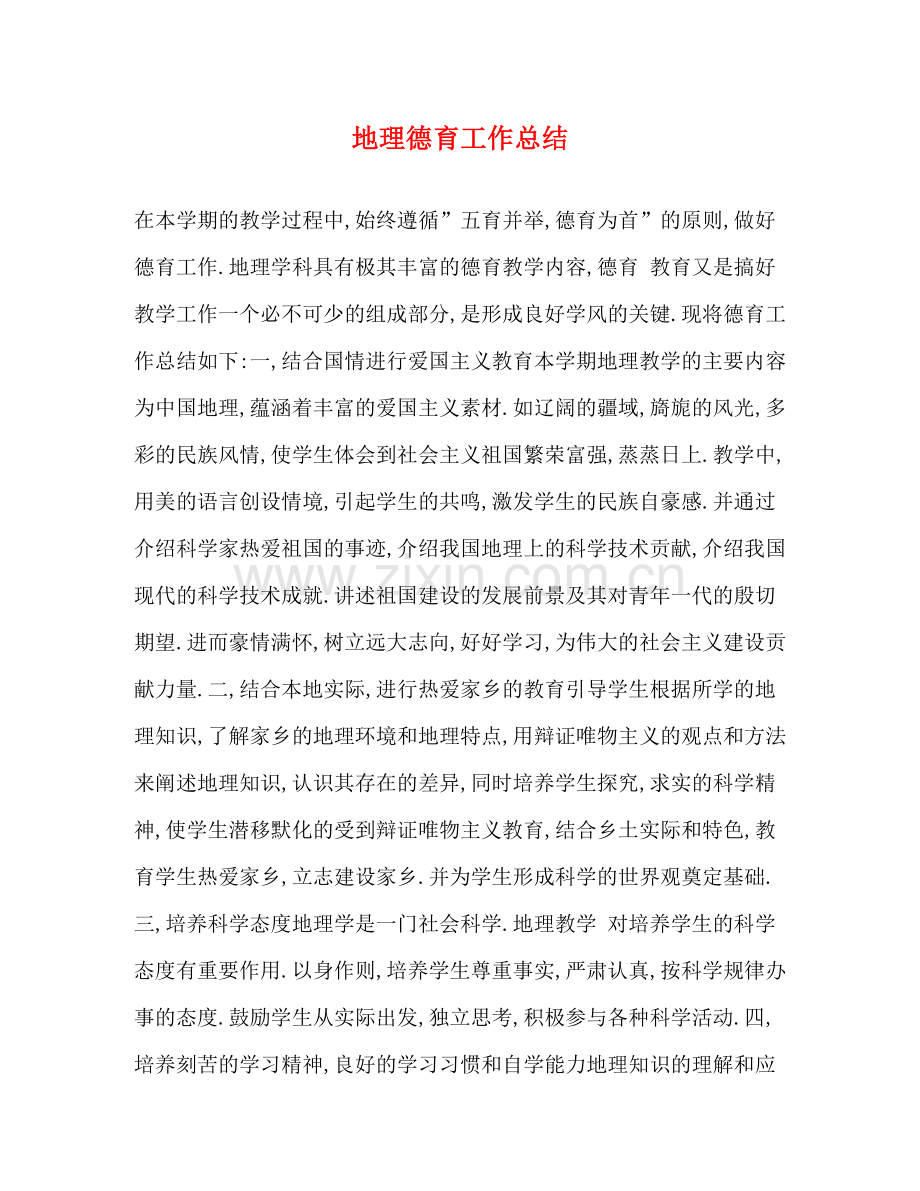 地理德育工作总结.docx_第1页