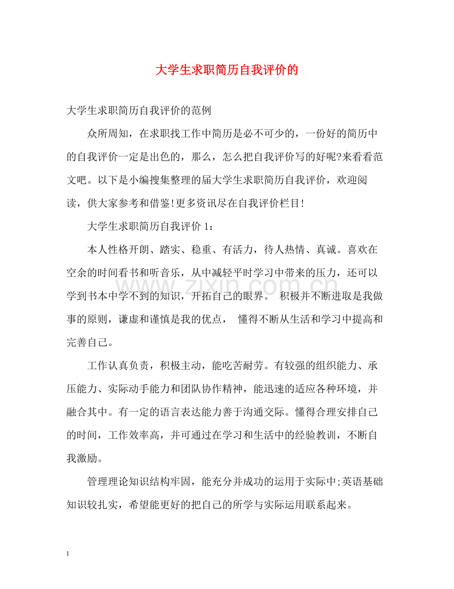 大学生求职简历自我评价的.docx_第1页