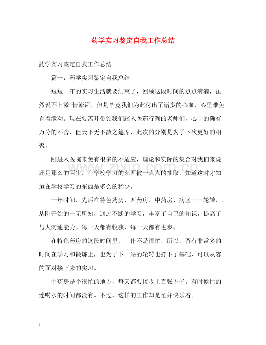 药学实习鉴定自我工作总结.docx_第1页