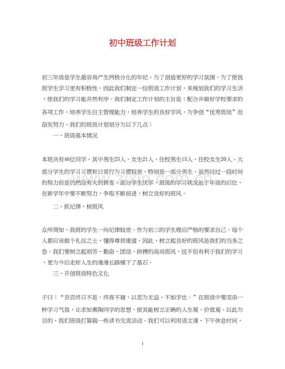 初中班级工作计划2.docx_第1页