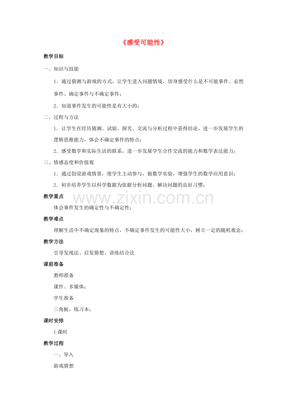 七年级数学下册 6.1《感受可能性》教案 （新版）北师大版-（新版）北师大版初中七年级下册数学教案.doc_第1页