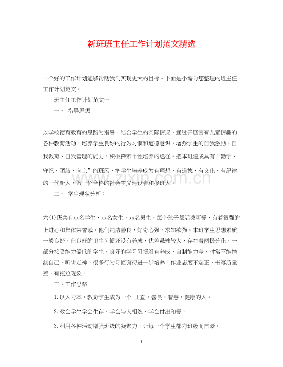 新班班主任工作计划范文.docx_第1页