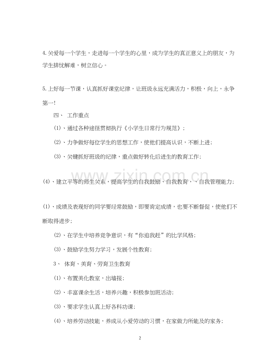 新班班主任工作计划范文.docx_第2页
