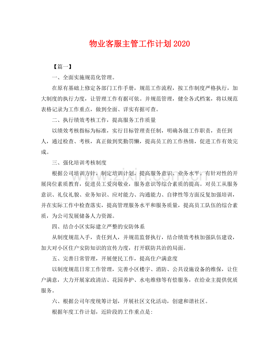 物业客服主管工作计划 .docx_第1页