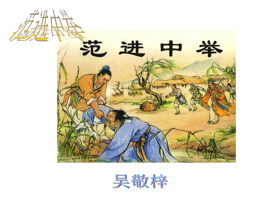 八年级语文范进中举课件.ppt_第1页