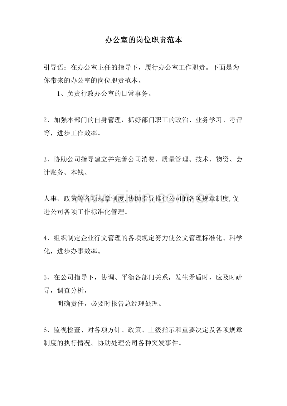 办公室的岗位职责范本.doc_第1页