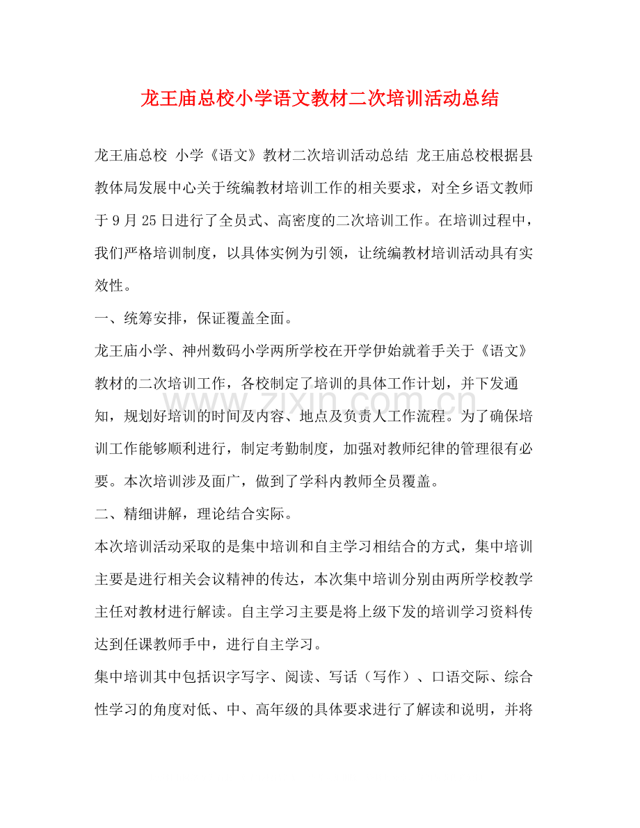 龙王庙总校小学语文教材二次培训活动总结.docx_第1页