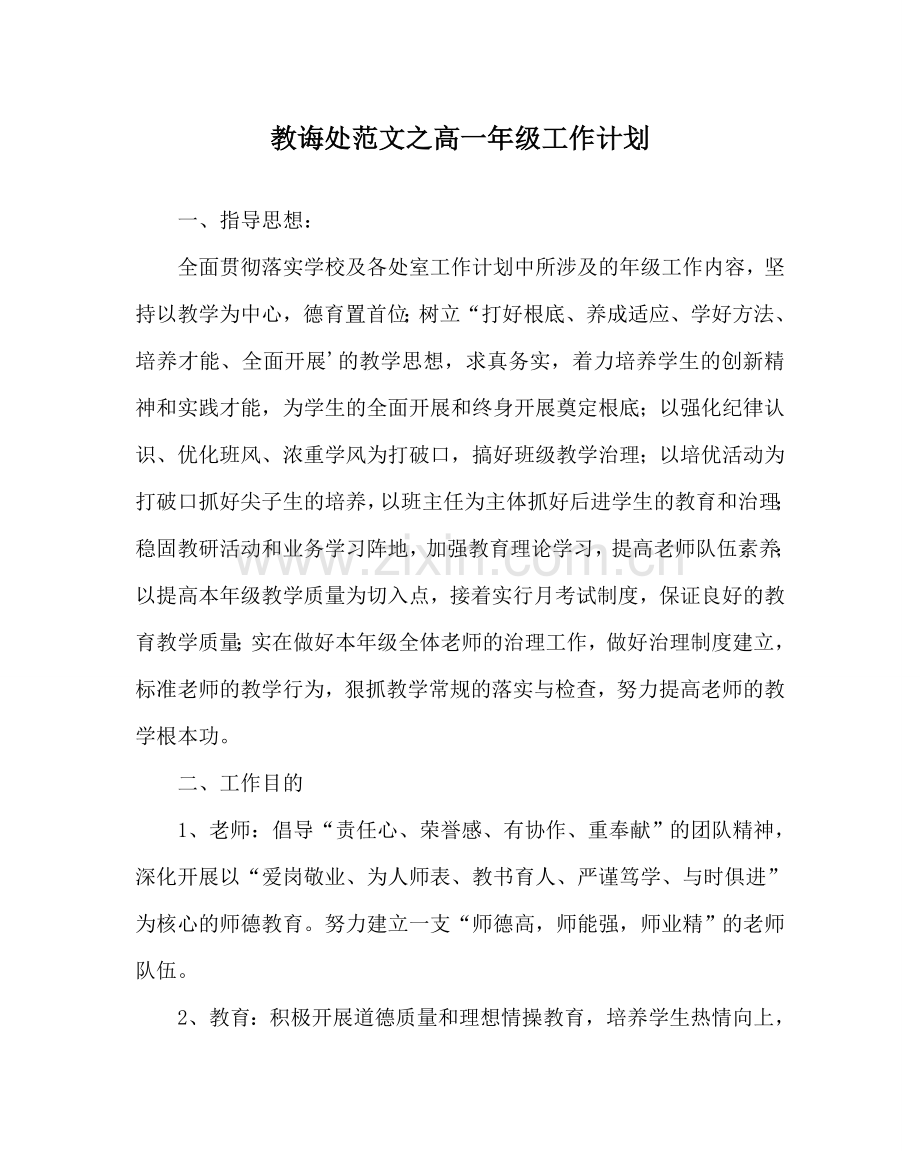 教导处范文高一年级工作计划.doc_第1页