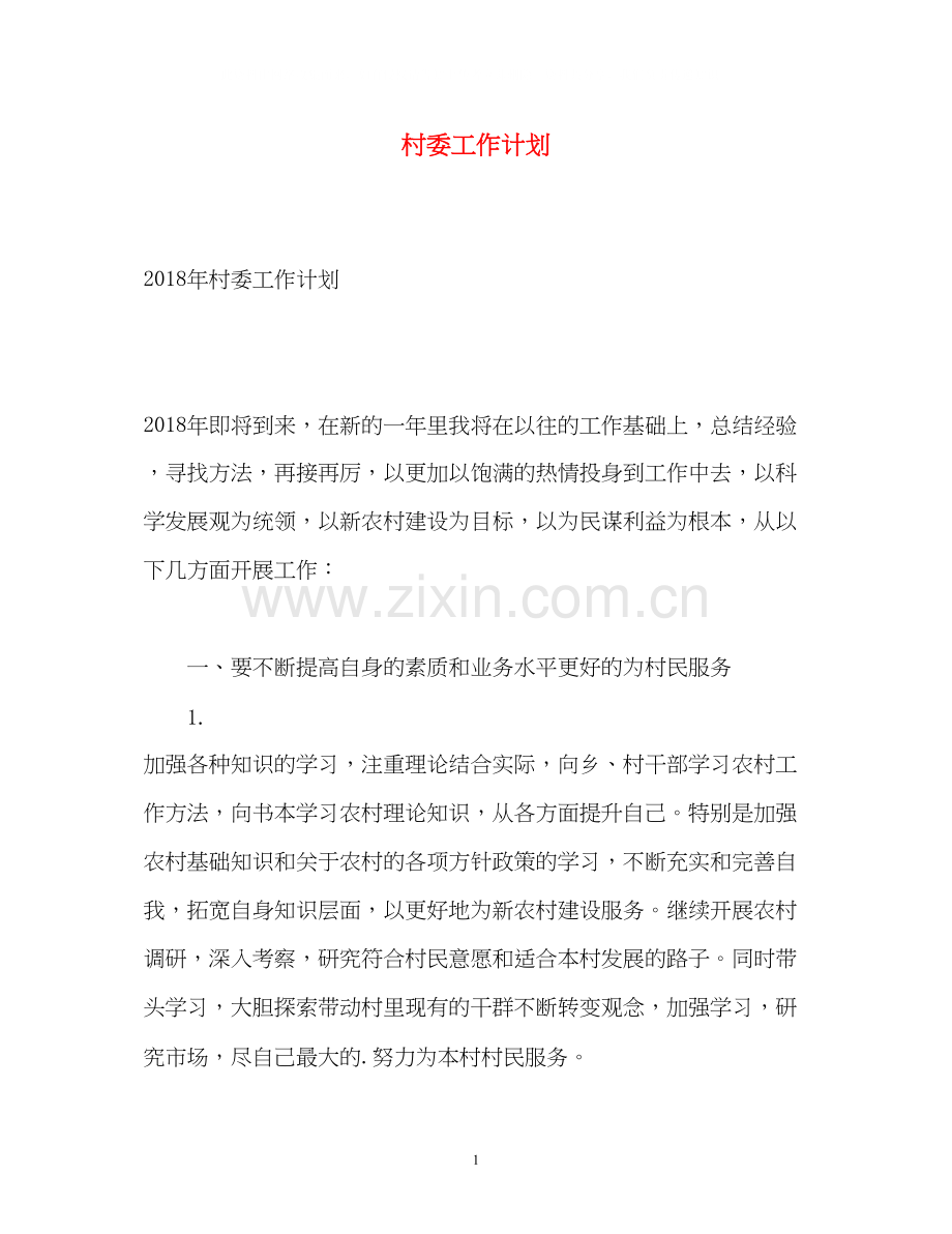 村委工作计划.docx_第1页