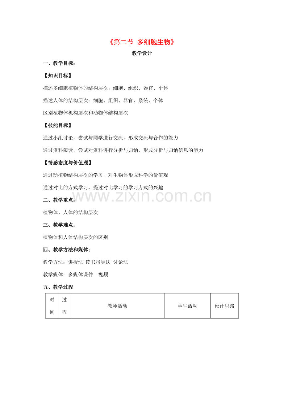 七年级生物上册 4.2 多细胞生物体的组成教学设计 （新版）苏教版-（新版）苏教版初中七年级上册生物教案.doc_第1页