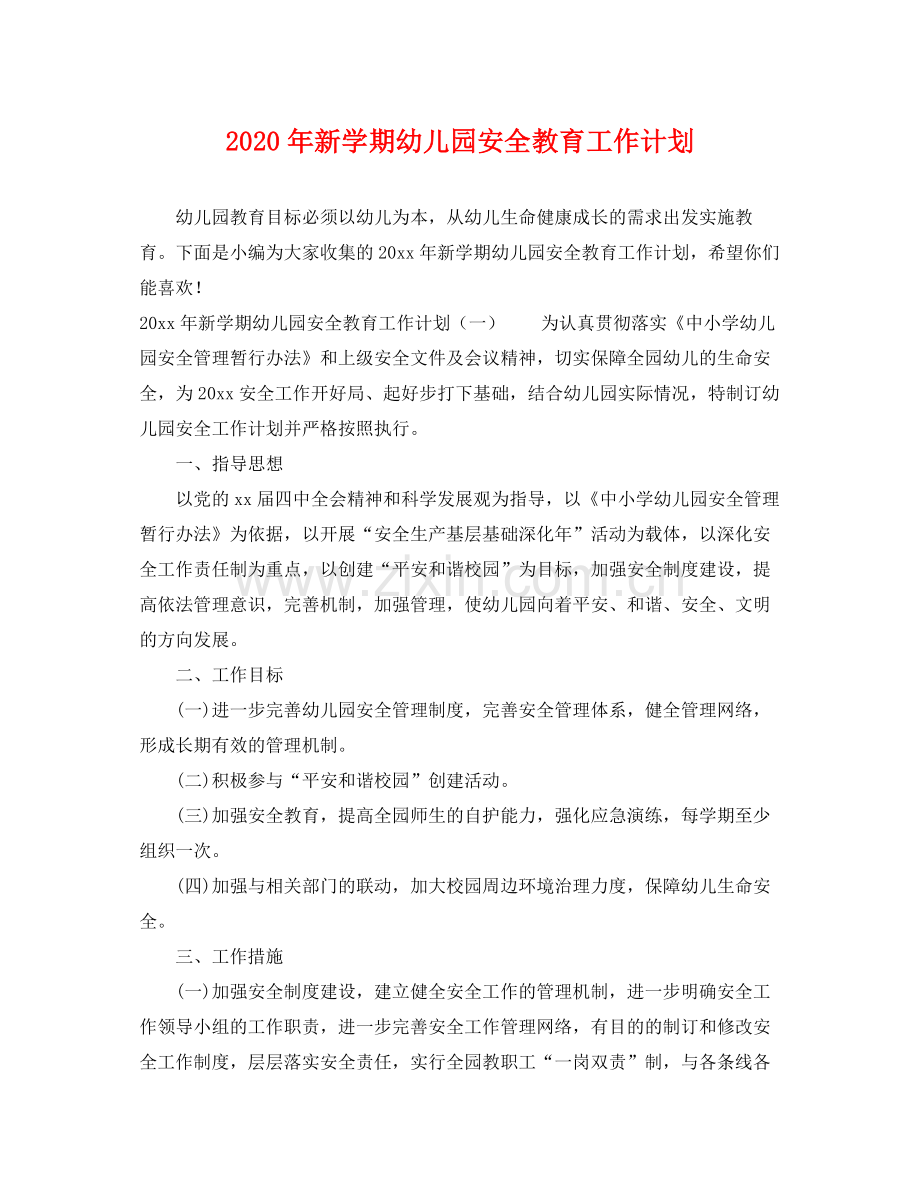2020年新学期幼儿园安全教育工作计划.docx_第1页