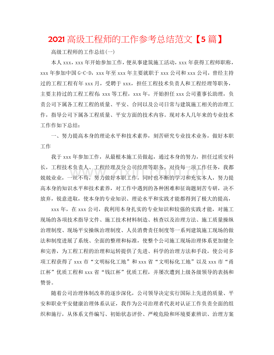 2024高级工程师的工作参考总结范文【5篇】.doc_第1页
