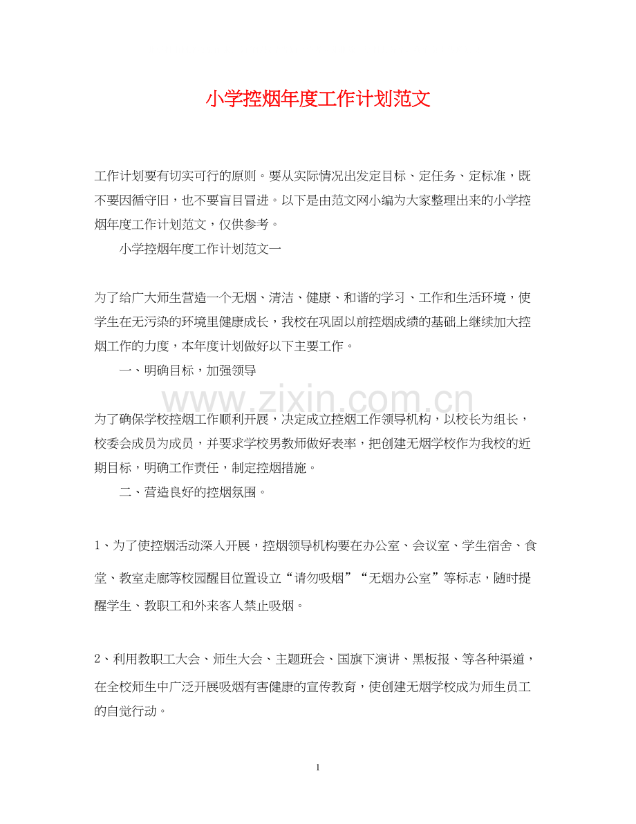 小学控烟年度工作计划范文.docx_第1页