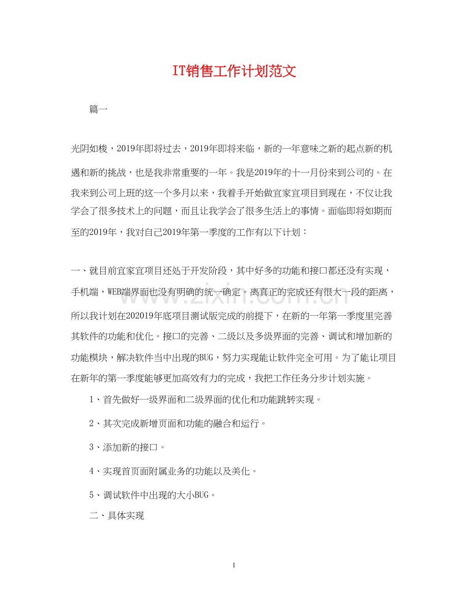 IT销售工作计划范文.docx_第1页