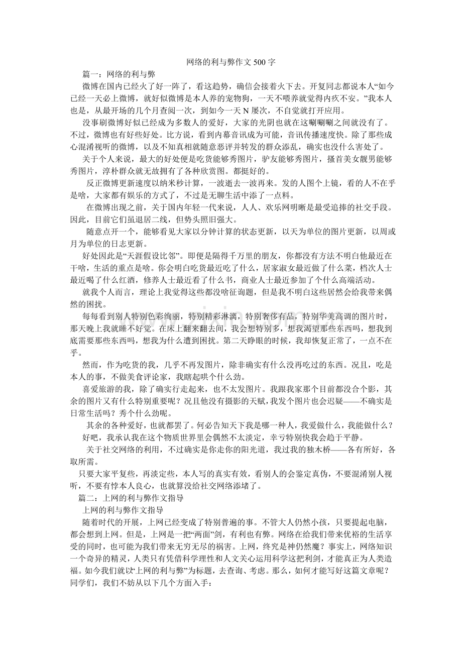 网络的ۥ利与弊作文500字.doc_第1页