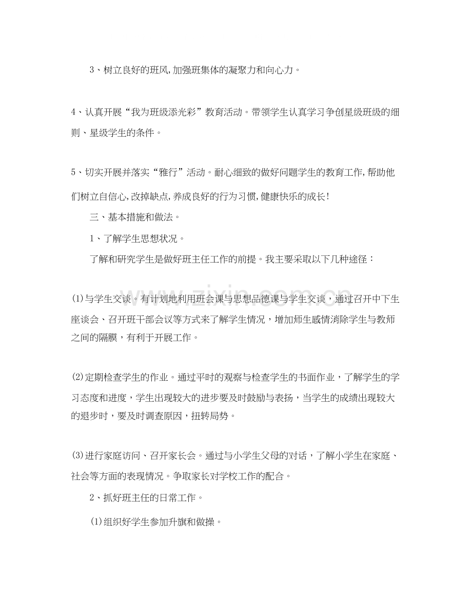 新学期班主任工作计划范文3.docx_第2页