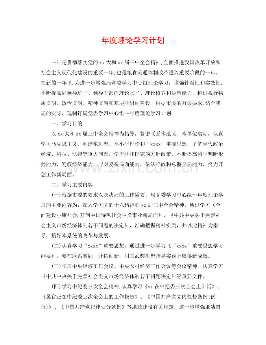 2020年度理论学习计划2.docx_第1页