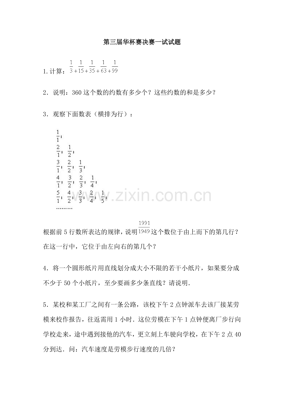 第三届华杯赛决赛一试试题及答案.doc_第1页