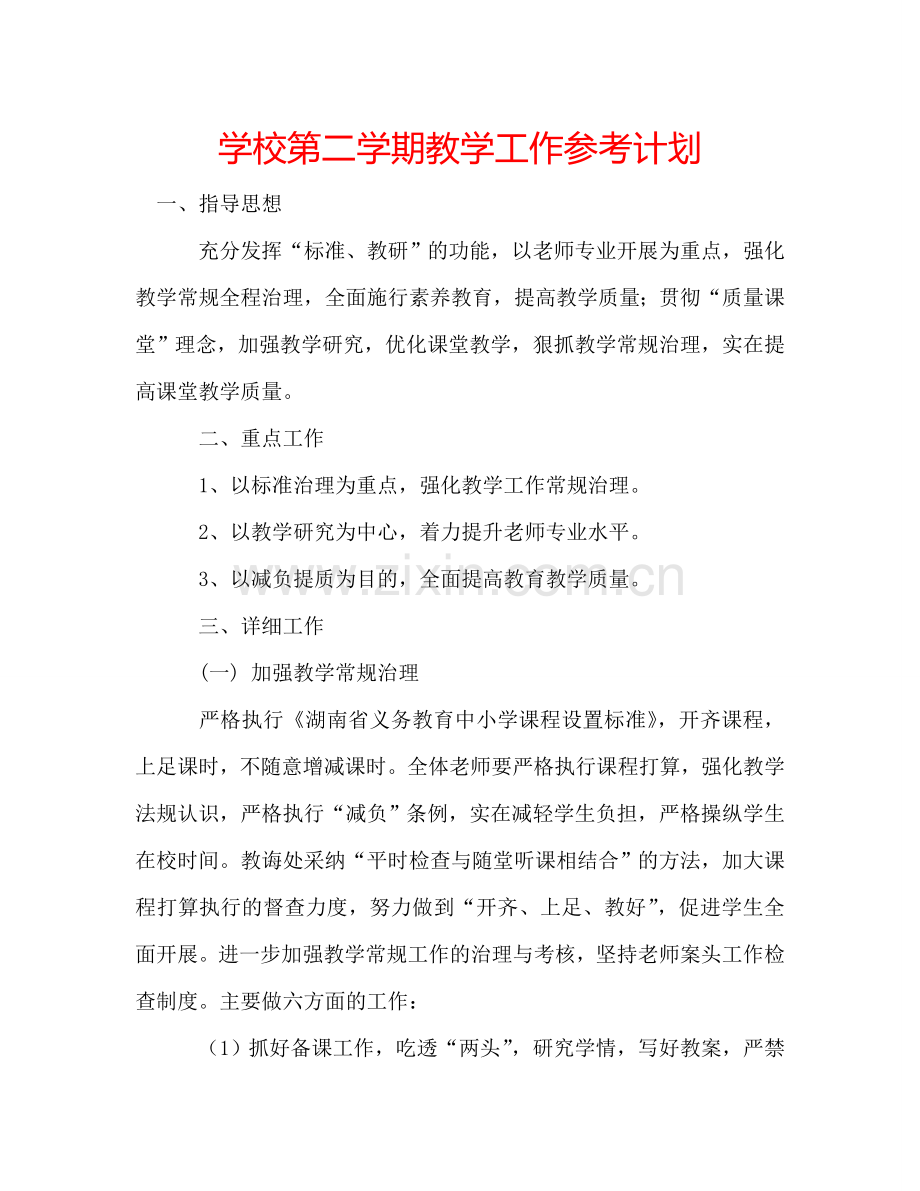 学校第二学期教学工作参考计划.doc_第1页